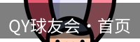QY球友会·首页